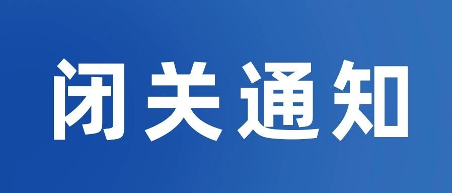 中秋国庆假期口岸闭关安排，请提前做好发运计划